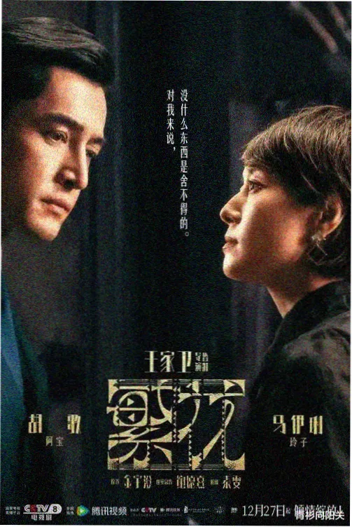 绝密较量剧照-生死对峙